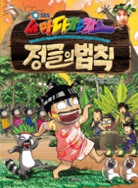 김병만의 정글의 법칙 2 - 마다가스카르